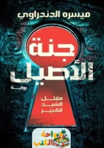 رواية جنة الأصيل pdf