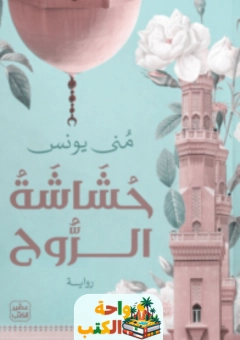 رواية حشاشة الروح pdf