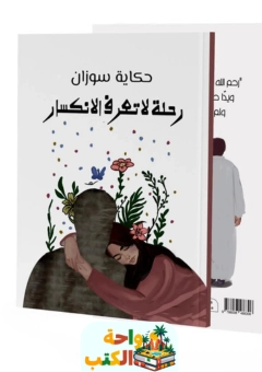 رواية رحلة لا تعرف الانكسار pdf