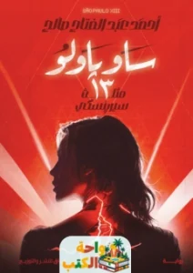 رواية ساو باولو pdf
