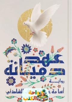 رواية عهد ديمانة pdf