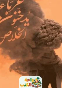 رواية غرباء يدخنون الخلاص pdf