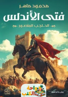 رواية فتى الأندلس pdf