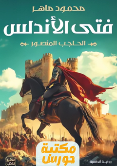 رواية فتى الاندلس pdf