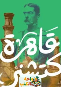 رواية قاهرة كتشنر pdf