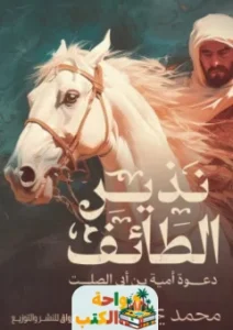 رواية نذير الطائف pdf