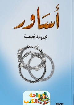 كتاب أساور pdf