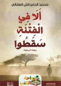 كتاب ألا في الفتنة سقطوا pdf