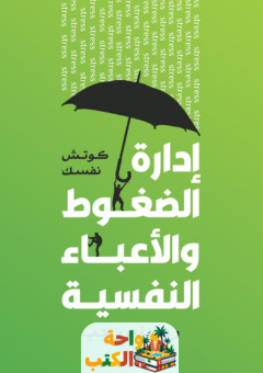 كتاب ادارة الضغوط pdf