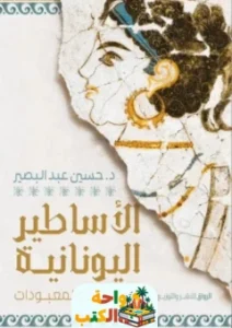 كتاب الأساطير اليونانية pdf