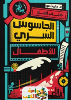 كتاب الجاسوس السري للأطفال pdf