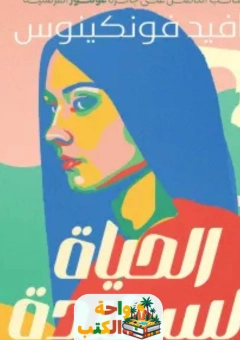 كتاب الحياة السعيدة pdf