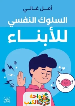 كتاب السلوك النفسي للأبناء pdf