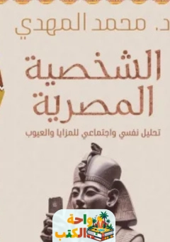 كتاب الشخصية المصرية pdf