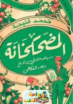 كتاب المضحكخانة pdf