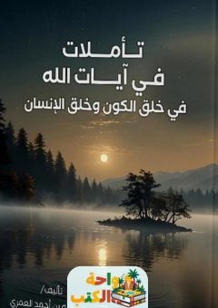 كتاب تأملات في آيات الله pdf