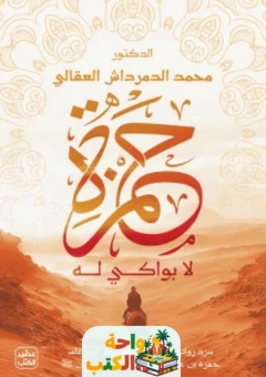 تحميل كتاب حمزة pdf