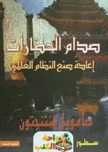 كتاب صـدام الحضارات pdf