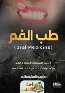 كتاب طب الفم pdf