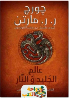 كتاب عالم الجليد والنار مترجم pdf