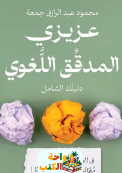 كتاب عزيزي المدقق اللغوي pdf