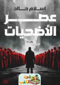 كتاب عصر الأضحيات pdf