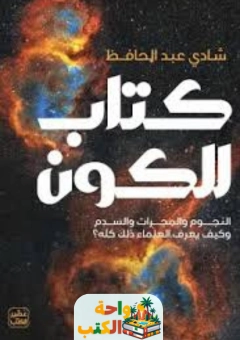 كتاب كتاب للكون pdf