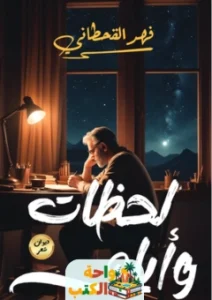 كتاب لحظات وأيام pdf