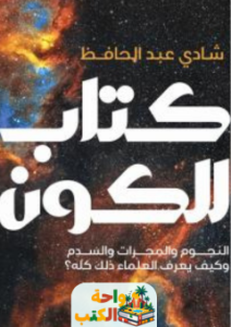 كتاب للكون pdf