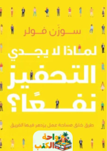 كتاب لماذا لا يجدي التحفيز نفعا pdf