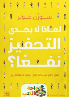 كتاب لماذا لا يُجدي التحفيز نفعًا pdf