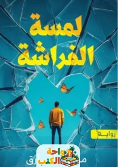 كتاب لمسة الفراشة pdf