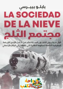 كتاب مجتمع الثلج pdf