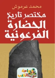 كتاب مختصر تاريخ الحضارة الفرعونية pdf