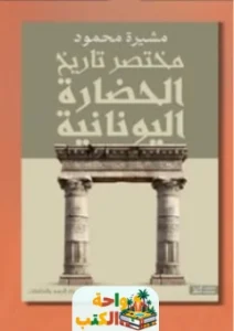 كتاب مختصر تاريخ الحضارة اليونانية pdf