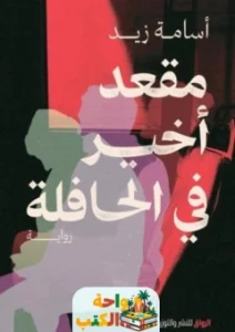 كتاب مقعد اخير في الحافلة pdf