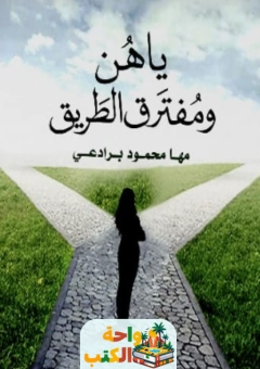 كتاب ياهن ومفترق الطرق pdf