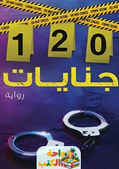 رواية 120 جنايات pdf