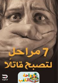 رواية 7 مراحل لتصبح قاتلا pdf