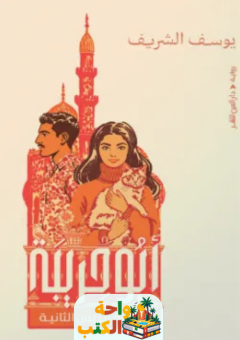 رواية أبو حريبة pdf