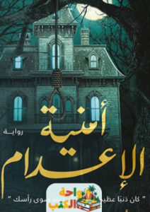 رواية أمنية الإعدام pdf