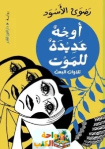 رواية أوجه عديدة للموت pdf