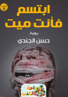 رواية ابتسم فأنت ميت pdf