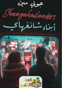 رواية ابناء شانغهاي pdf