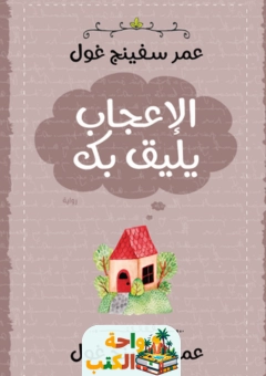 رواية الإعجاب يليق بك pdf