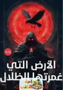 رواية الارض التي غمرتها الظلال pdf