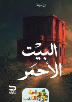 رواية البيت الأحمر pdf