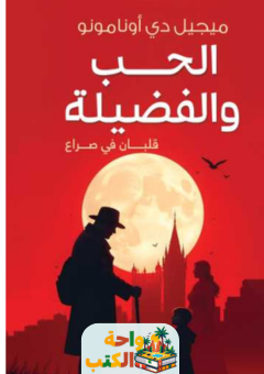 رواية الحب والفضيلة pdf