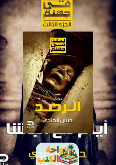 رواية الرصد pdf