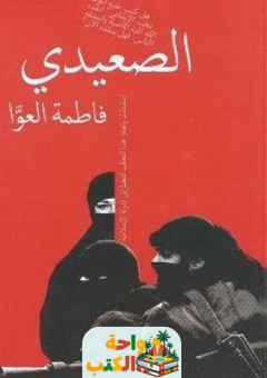 رواية الصعيدي pdf